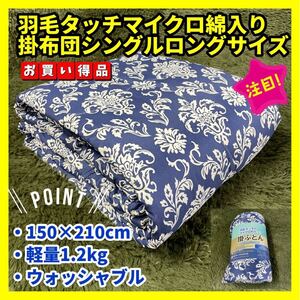 羽毛タッチマイクロ綿入り掛布団☆シングルロング☆150×210cm☆1.2kg☆オーナメントNA