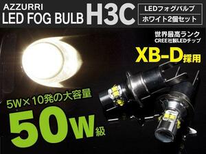 50W LEDフォグライト H3c/H3d(要加工) CREE社製 XB-Dチップ 10系アルファード/60系ノア/L900/L910 ムーヴカスタムなど