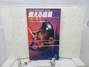 G2■燃える惑星【著】アンドレ・ノートン【発行】徳間書店 昭和53年 ◆可■PKPO