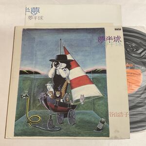 谷山浩子 / 夢半球 / LP レコード / 1979 / 昭和歌謡