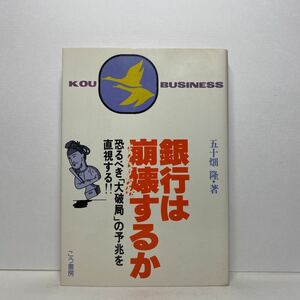 ア3/銀行は崩壊するか 五十畑隆 こう書房 昭和52年 単行本 送料180円（ゆうメール）