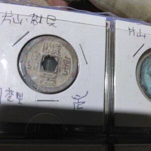 中国古銭12枚セット