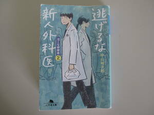 ★お値下げしました♪　中山祐次郎　逃げるな新人外科医（泣くな研修医２）／幻冬舎文庫