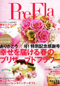 PreFla (プリフラ)　2017年３月号　ブリザーブドフラワー 【雑誌】