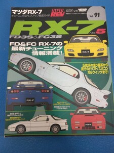 送料無料 MAZDA マツダ RX-7 No.5 HYPER REV ハイパーレブ Vol.91 チューニング&ドレスアップ徹底ガイド FD3S & FC3S BOOK