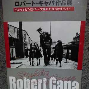 ロバート・キャパ作品展 ちょっとピンぼけ～文豪にもなったキャパ～　写真集