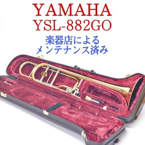 【動作品】YAMAHA YSL-882GO テナーバストロンボーン 楽器店によるメンテナンス済み マウスピース(51C4L-GP) Xeno ハードケース付き ヤマハ