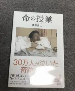 命の授業　腰塚勇人　DVD