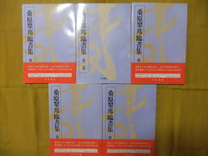 桑原翠邦臨書集　全5冊　書道　天来書院