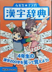 4年生 マンガ　漢字辞典　4年生の漢字200字を笑って覚えよう　Benesse　PA230223K1