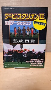 古本★スーパーファミコン★ダービースタリオンⅡ・完璧データカタログ