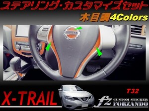 エクストレイル T32 ステアリングカスタマイズセット　木目調　車種別カット済みステッカー専門店　ｆｚ