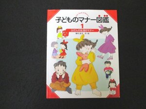 本 No2 02370 子どものマナー図鑑 1 ふだんの生活のマナー 2013年2月13刷 偕成社 峯村良子 作・絵