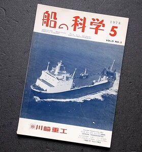 希少本　船の科学　船舶技術協会発行　1978年　5月号