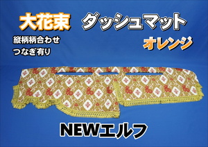 NEWエルフ用 大花束　縦柄　ダッシュマット　オレンジ