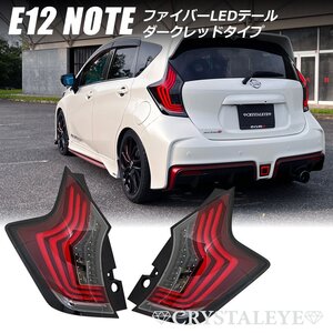 新品1円～ E12 ノート ファイバーLEDテール（NOTE/ニスモ/eパワー/前期/後期/オールモデル対応) クリスタルアイ ダークレッド