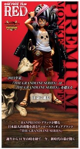 『ONE PIECE FILM RED』～THE GRANDLINE SERIES～PREMIUM MONKEY.D.LUFFY フィギュア 新品未開封 ルフィ 限定