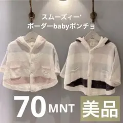 スムーズィー　ボーダーbabyポンチョ　MNT ジェラートピケ　ジェラピケ