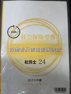 社労士2025年対策　労働者災害補償保険法　資格の大原　社労士24 テキスト