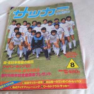 『サッカーマガジン1981年8月No.261』4点送料無料サッカー関係本多数出品エバートンクーレマンスインテルリバプール欧州CS優勝一部カット有