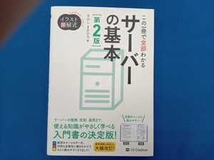 この一冊で全部わかるサーバーの基本 第2版 きはしまさひろ