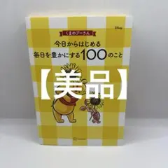 くまのプーさん 今日からはじめる 毎日を豊かにする100のこと