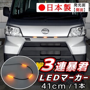 LEDグリルマーカー オレンジ色 側面発光 暴君LEDテープ 1本 5cm 3連 3個 防水 耐水 車 12V デイライト アンバー 橙 極薄 極細 爆光 US 北米