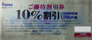 ノジマ 株主優待券 10％割引券3枚 買物券 商品券 割引券 クーポン券 ノジマオンライン