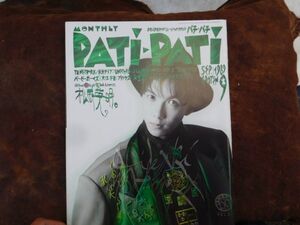 古雑誌　ギターブック patipatiパチパチ 1989年no.9 松岡英明 TMネットワーク 米米ＣＬＵＢ ユニコーン 　ソニー出版　昭和レトロ