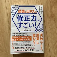 結果を出す人は「修正力」がすごい!