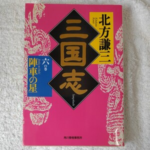 三国志 6の巻 陣車の星 (ハルキ文庫 時代小説文庫) 北方 謙三 9784894569461