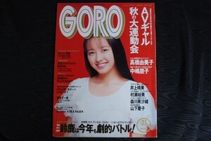 q2175】GORO　ゴロー　1991年10月24日 　高橋由美子　ピンナップ付き　ＡＶギャル　篠山記信 小学館　