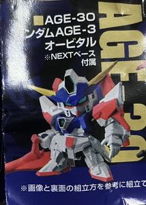 [同梱可] ガシャポン戦士NEXT09 【 ガンダムAGE-3 オービタル NEXTベース付 】 SDガンダム カプセル除外 正規品 検)DASH フォルテ 残僅