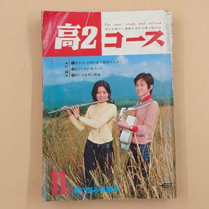 ★ 【当時物】 学研 高2コース 昭和46年11月号 付録無し 「男女交際特集 文化祭の日 何かが起こる」 堺正章 川本コオ 1971/11 ★