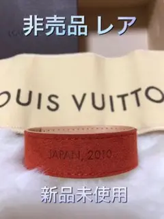 新品未使用品　ルイ ヴィトン　LOUIS VUITTON 非売品 激レア