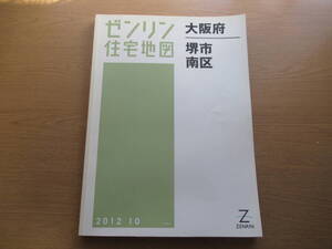 ゼンリン住宅地図 2012年/10 大阪府堺市南区 /ZENRIN