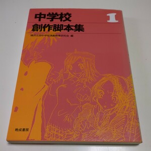 中学校創作脚本集 1 横浜北部中学校 演劇教育研究会 晩成書房 中古 01001F502