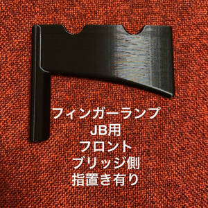 フィンガーランプ JB用 フロント ブリッジ側 指置き有り