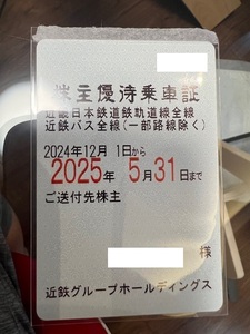 近畿日本鉄道 株主優待乗車証 2025年5月31日まで 近鉄