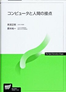 [A01409661]コンピュータと人間の接点 黒須 正明; 暦本 純一