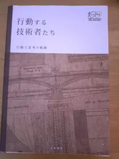 行動する技術者たち : 行動と思考の軌跡