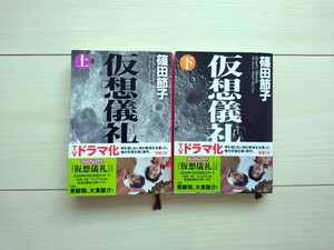 仮想儀礼　篠田節子　上下　セット　文庫