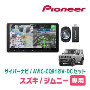 ジムニー(JB64W・H30/7～現在)専用　AVIC-CQ912IV-DC + KLS-S901D　9インチ/サイバーナビセット　パイオニア正規品販売店