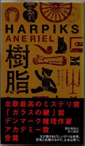 109* 樹脂 エーネ・リール ハヤカワ・ポケット・ミステリ 新書