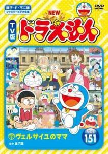 NEW TV版 ドラえもん 151 レンタル落ち 中古 DVD 東宝