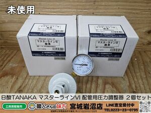 【20-0418-MY-6-1】日酸TANAKA マスターラインVI 配管用圧力調整器 ２個セット【未使用品】