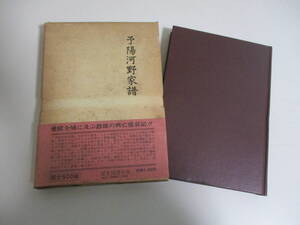 39か8566す　予陽河野家譜/ 景浦勉・校訂 昭和55年 伊予国 河野氏 中世　三面シミ、函シミ汚れ有　