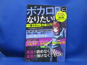 ボカロPになりたい!一番やさしい作曲入門 gcmstyle(アンメルツP)/100403