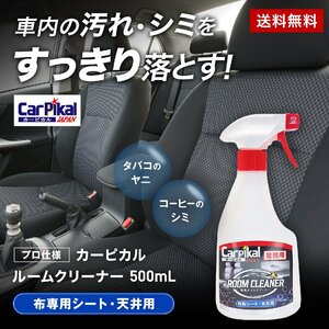 カーピカル 車 シート 天井 汚れ落とし スプレー/業務用 ルームクリーナー 500ml