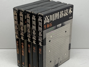 高川囲碁読本　全５巻揃　高川秀格　平凡社